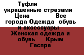 Туфли Nando Muzi ,украшенные стразами › Цена ­ 15 000 - Все города Одежда, обувь и аксессуары » Женская одежда и обувь   . Крым,Гаспра